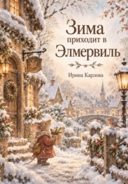 Зима приходит в Элмервилль