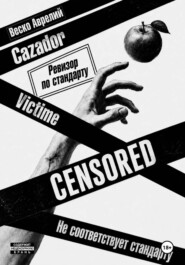 Ревизор по стандарту