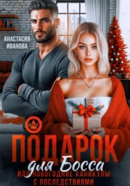 Подарок для босса. Или новогодние каникулы с последствиями