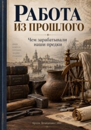 Работа из прошлого: Чем зарабатывали наши предки