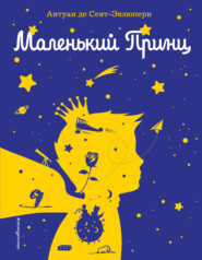 Маленький принц