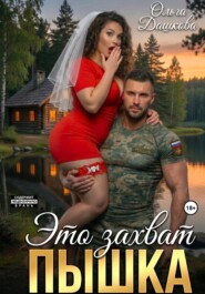 Это захват, Пышка