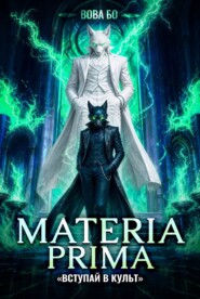 Materia Prima – 7. Вступай в Культ