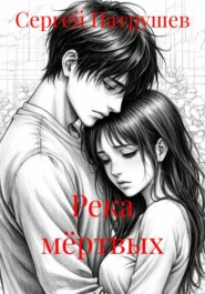 Река мёртвых