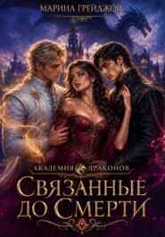 Академия драконов. Связанные до смерти