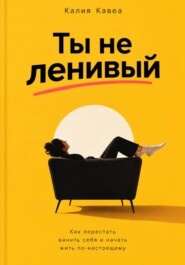 Ты не ленивый