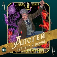 Апогей пурпура и порчи