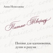 Письмо Творцу. Поэзия для вдохновения, души и разума