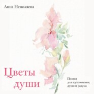 Цветы души. Поэзия для вдохновения, души и разума
