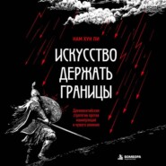 Искусство держать границы. Древнекитайские стратегии против манипуляций и чужого влияния