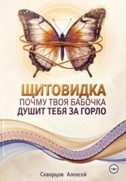 Щитовидка. Почему твоя бабочка душит тебя за горло