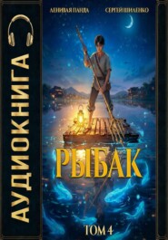 Системный рыбак 4