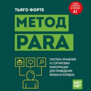 Метод PARA. Система хранения и сортировки информации для приведения жизни в порядок