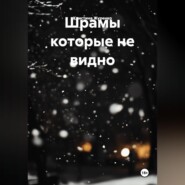 Шрамы которые не видно