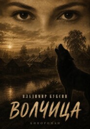 ВОЛЧИЦА кинороман