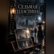 Седьмая Пластина
