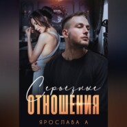 Серьезные отношения