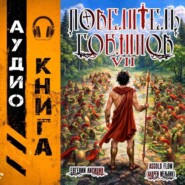 Повелитель гоблинов. Том 7
