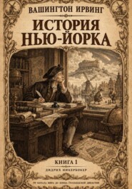 История Нью-Йорка. Книга 1