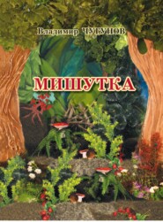 Мишутка