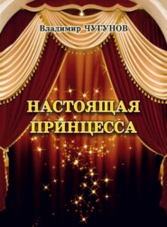 Настоящая принцесса