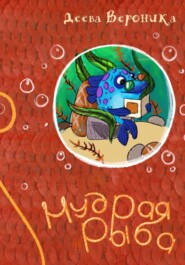 Мудрая рыба
