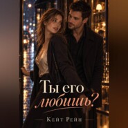 Ты его любишь?
