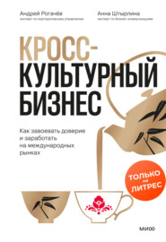 Кросс-культурный бизнес. Как завоевать доверие и заработать на международных рынках