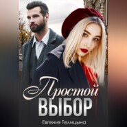 Простой выбор