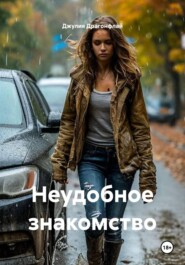 Неудобное знакомство
