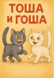 Тоша и Гоша