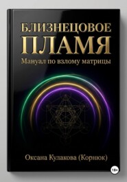 Близнецовое пламя