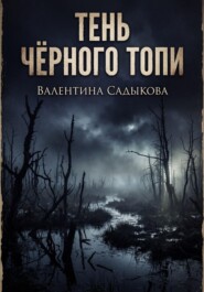 ТЕНЬ ЧЁРНОГО ТОПИ