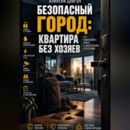 Безопасный город: Квартира без хозяев