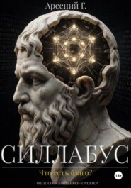 Силлабус: Что есть благо?