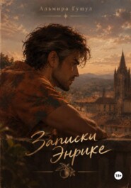 Записки Энрике
