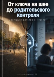 От ключа на шее до родительского контроля: Эволюция детства в России