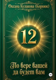 По вере вашей да будет вам