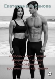 Любовь и секс: стихи и афоризмы с ню-арт фотографиями и эротическими картинами