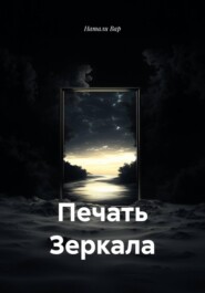 Печать Зеркала