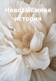 Невозможная история