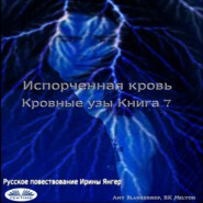 Испорченная Кровь Кровные Узы. Книга 7