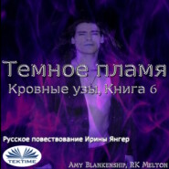 Темное Пламя