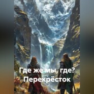 Где же мы, где? Перекрёсток