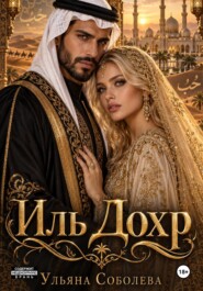 Иль Аср