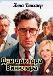 Дни доктора Винклера два