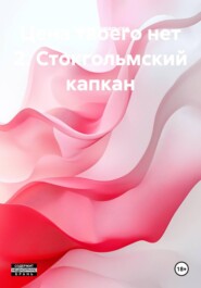 Цена твоего нет 2. Стокгольмский капкан