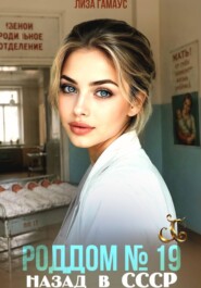 Роддом  19. Назад в СССР