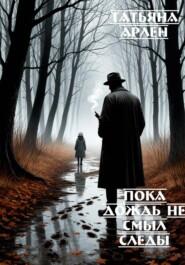 Пока дождь не смыл следы
