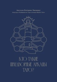 Кто такие Придворные арканы Таро?